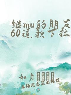 继mu的朋友们60道歉下拉式