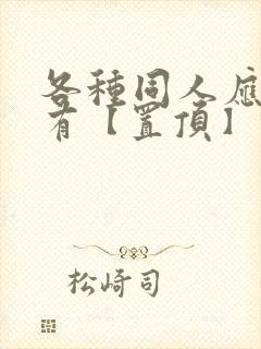 各种同人应有尽有【置顶】