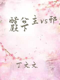 酷公主vs邪魅殿下