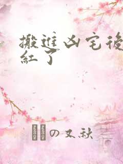 搬进凶宅后我爆红了