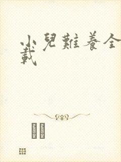 小儿难养全集下载