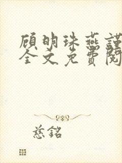 顾明珠燕谨城顾全文免费阅读