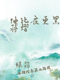 他比夜更黑秦舒蒋熠