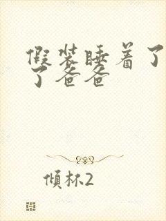 假装睡着了成全了爸爸