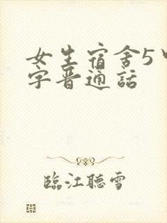 女生宿舍5中汉字晋通话