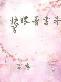 快眼看书斗破苍穹