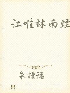 江唯林南烟