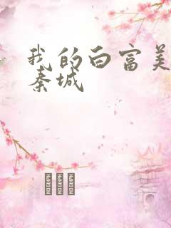 我的白富美老板秦城