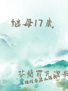 继母17岁