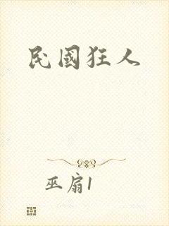 民国狂人
