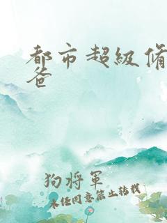 都市超级修真奶爸