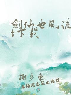 剑仙也风流txt下载