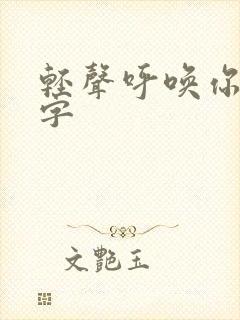 轻声呼唤你的名字