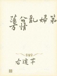 荡公乱妇第1章方情