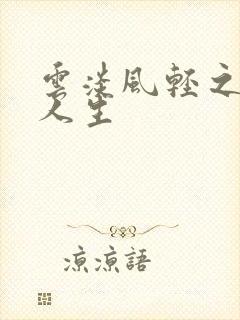 云淡风轻之笑看人生