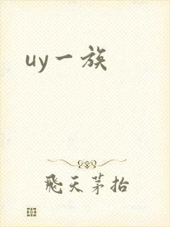 uy一族