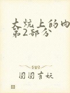 大炕上的肉体乱第2部分