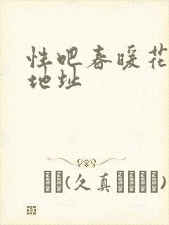 性吧春暖花开新地址