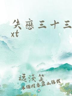 失恋三十三天txt