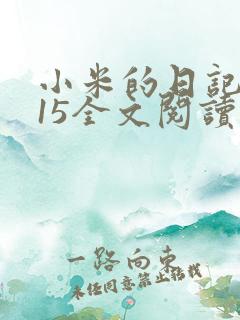 小米的日记1一15全文阅读