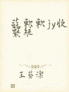 苏软软jy收集系统