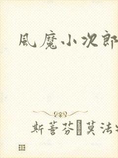 风魔小次郎
