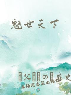 魅世天下