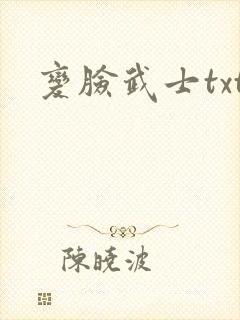 变脸武士txt