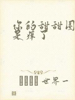 你的甜甜圈是不是痒了