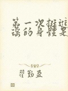 第一次挺进苏雨瑶的身体是什么