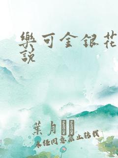 乐可金银花露小说