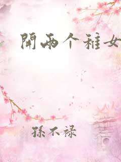 开两个稚女的包