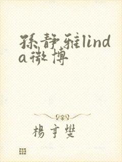 孙静雅linda微博