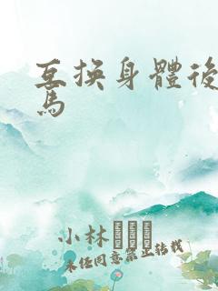 互换身体后我竹马