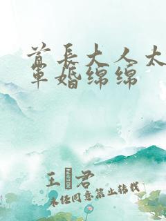 首长大人太凶猛军婚绵绵