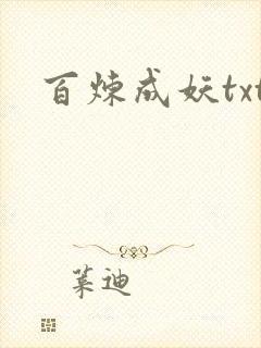 百炼成妖txt