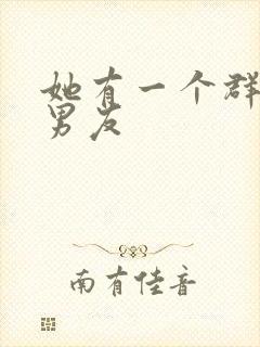 她有一个群的前男友