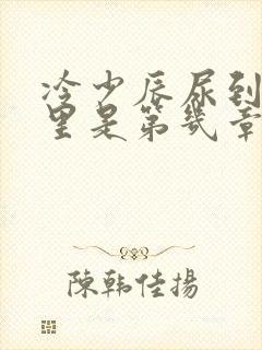 冷少辰尿到童若里是第几章