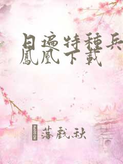 日遍特种兵之火凤凰下载