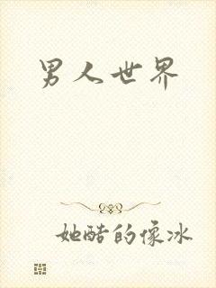 男人世界