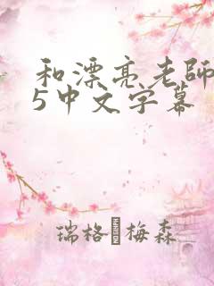 和漂亮老师做爰5中文字幕