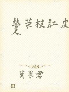 劳荣枝肚皮舞勾人