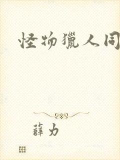 怪物猎人同人志