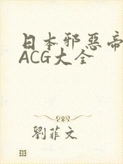 日本邪恶帝全彩ACG大全