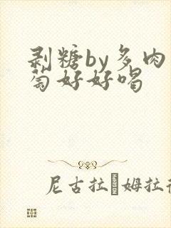 剥糖by多肉葡萄好好喝