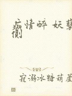 痴情醉 妖孽在侧