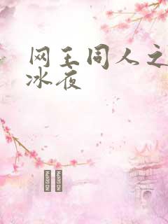 网王同人之伊藤冰夜