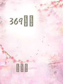 369С˵