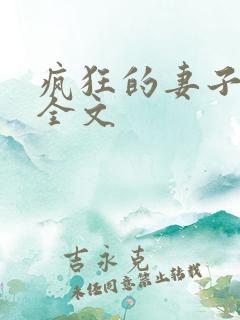 疯狂的妻子小说全文