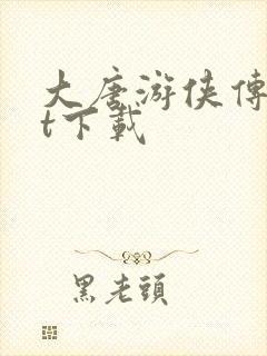 大唐游侠传txt下载